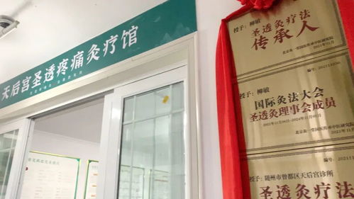 醫(yī)養(yǎng)結(jié)合圣透灸療法，守一方百姓健康——天后宮診所圣透疼痛灸療館正式開(kāi)業(yè)